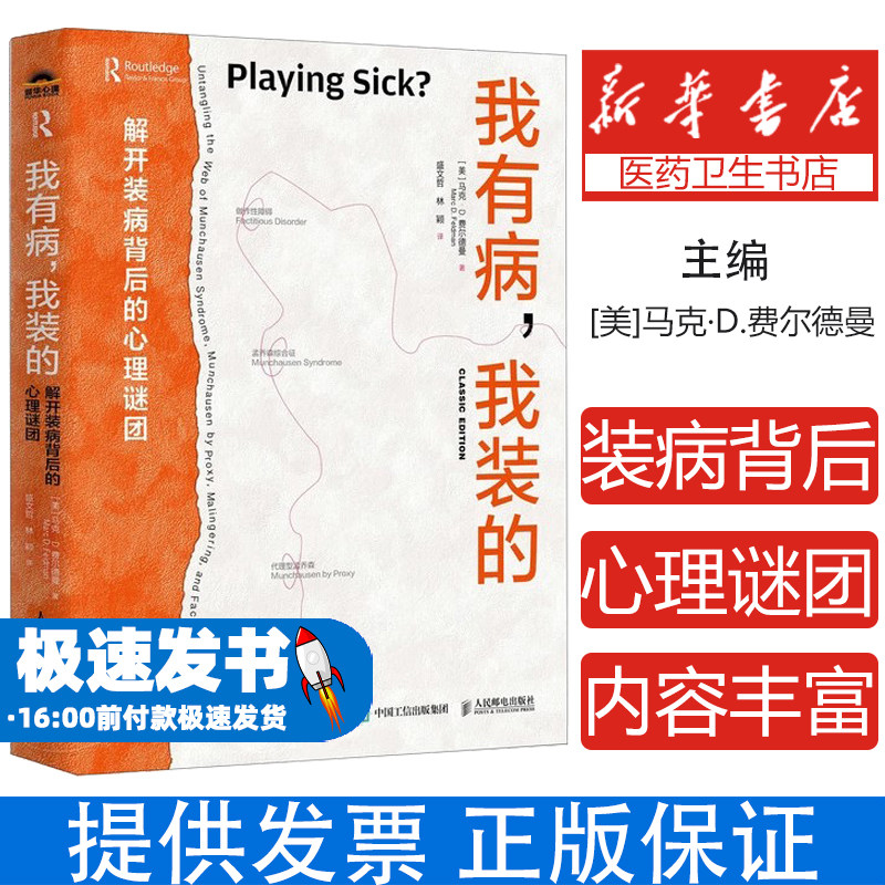 我有病,我装的 解开装病背后的心理谜团(美)马克·D.费尔德曼(Marc D.Feldman) 著 盛文哲,林颖 译人民邮电出版社9787115656513