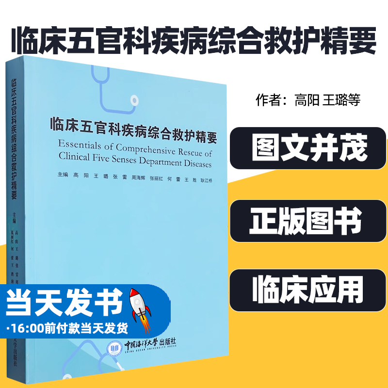 临床五官科疾病综合救护精要