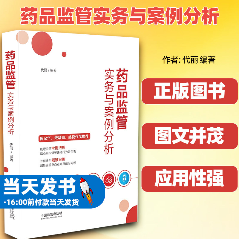 2023新书药品监管实务与案例分析代丽编著中国法制出版社药品医疗器械化妆品全生命周期监管的基础知识事权划分法律依据药品生产