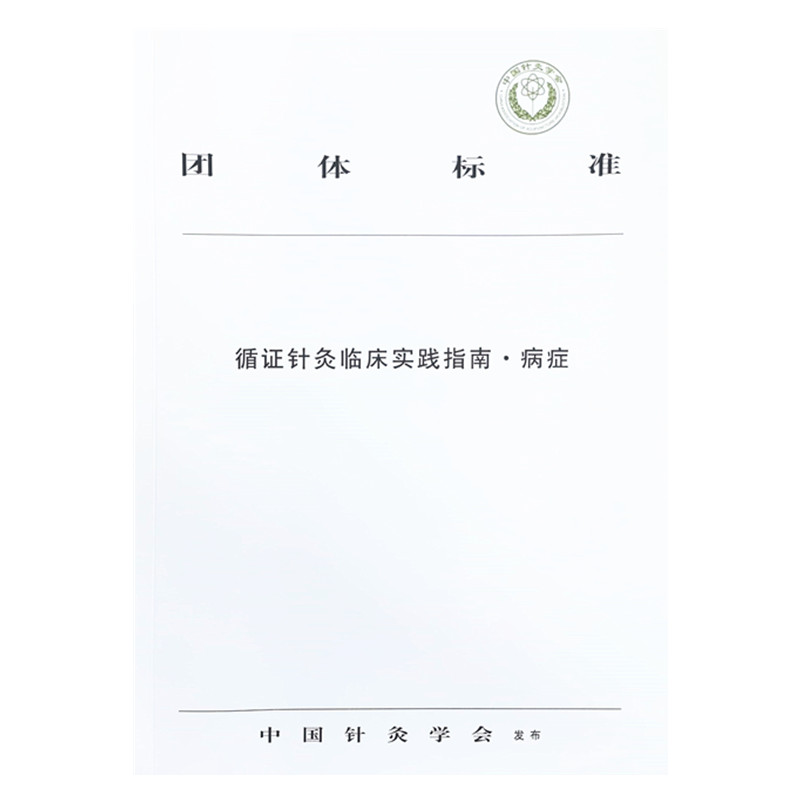 循证针灸临床实践指南. 病症中国针灸学会发布中国中医药出版社9787513261579医学卫生/中医
