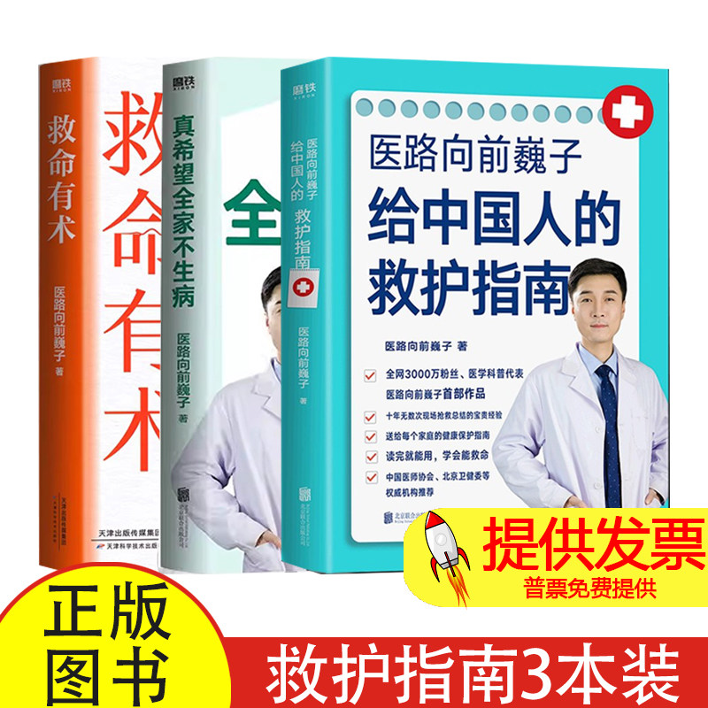 医路向前巍子给中国人的救护指南+真希望全家不生病+救命有术3册医路向前巍子天津科技9787574234109育儿书籍/家庭教育