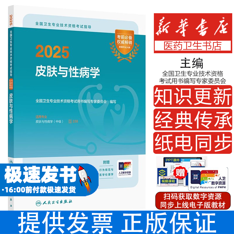 2025全国卫生专业技术资格考试指导——皮肤与性病学（配增值）全国卫生专业技术资格考试用书编写专家委员会 著人民卫生出版社