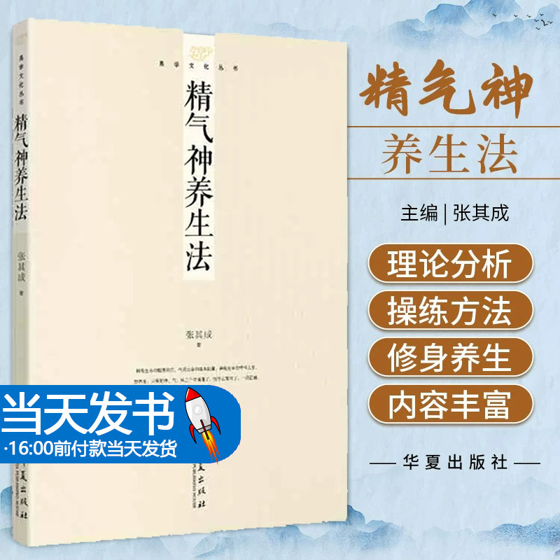 精气神养生法 华夏出版社 书稿深入浅出既有理论分析又有具体操练方法适合广大读者修身养生之用 养生 是养成适合自己的生活方式