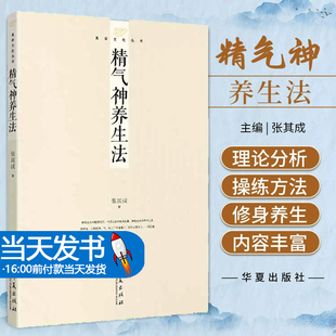 精气神养生法 华夏出版社 书稿深入浅出既有理论分析又有具体操练方法适合广大读者修身养生之用 养生 是养成适合自己的生活方式