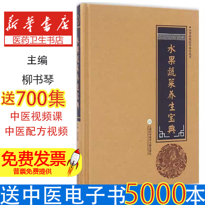 中华医学养生丛书:水果蔬菜养生宝典柳书琴 主编上海科学技术文献出版社9787543970809保健/心理类书籍/饮食营养 食疗