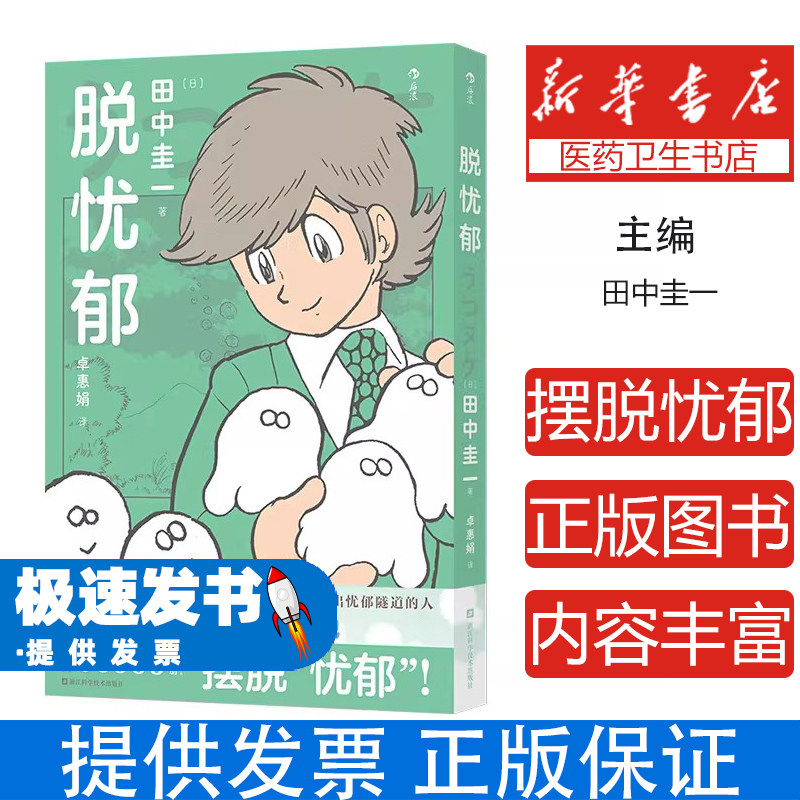 脱忧郁田中圭一浙江科学技术出版社心理学心理科普情绪疗愈自我和解走出抑郁真实疗愈故事轻松漫画传递经验专业建议帮助读者走出情
