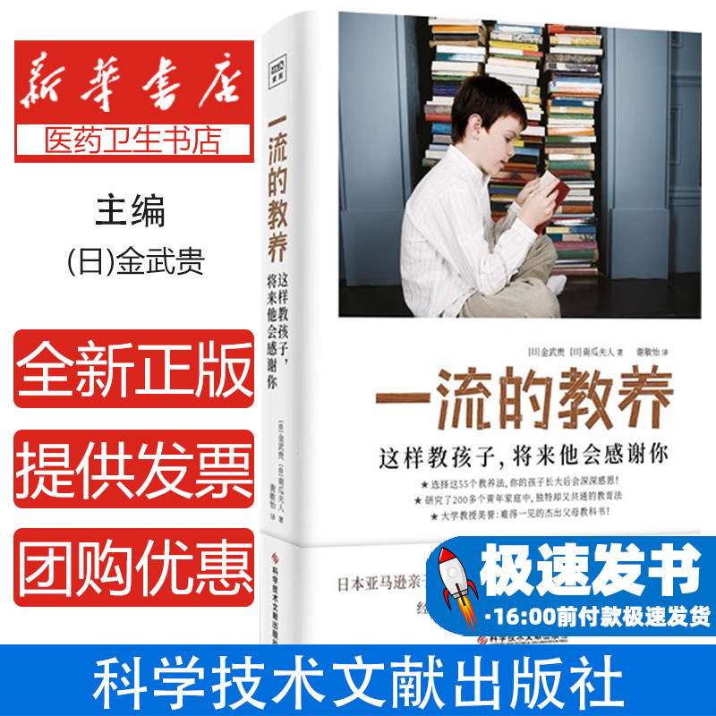 一流的教养：这样教孩子，将来他会感谢你(日)金武贵,(日)南瓜夫人科学技术文献出版社9787518992423育儿书籍/家庭教育
