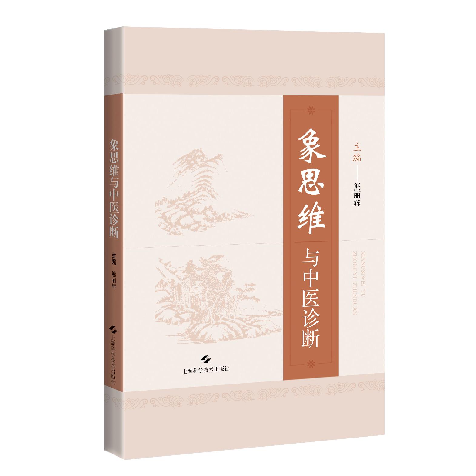 象思维与中医诊断熊丽辉上海科学技术出版社四诊合参识象辨象辨证论治中医基础理论临床诊断思维拓展医学入门指导中医学子学习用书