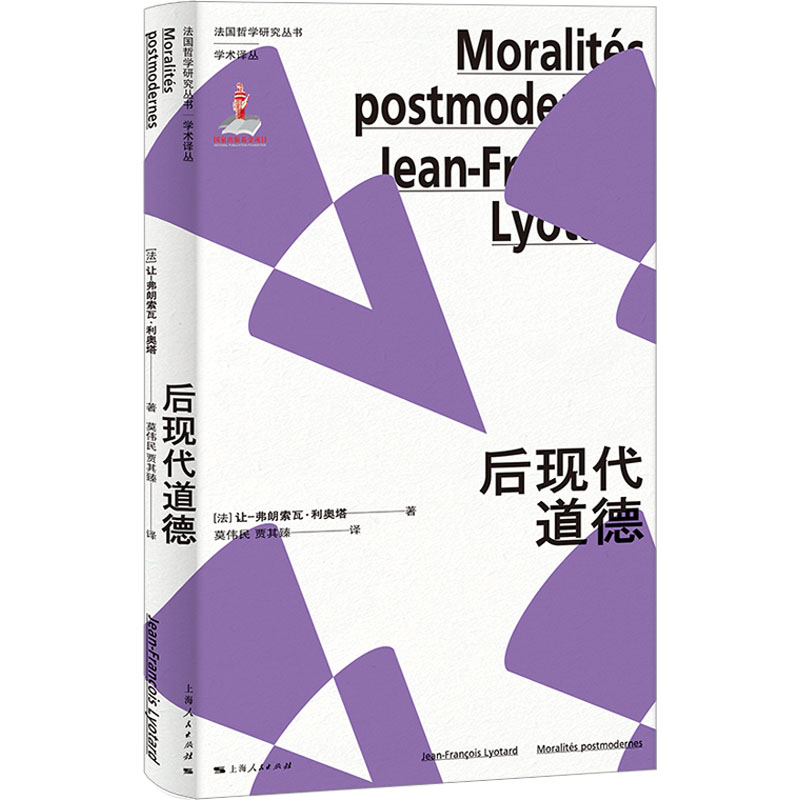 后现代道德(法国哲学研究丛书·学术译丛)(法)让-弗朗索瓦·利奥塔上海人民出版社9787208187092社会科学/心理学