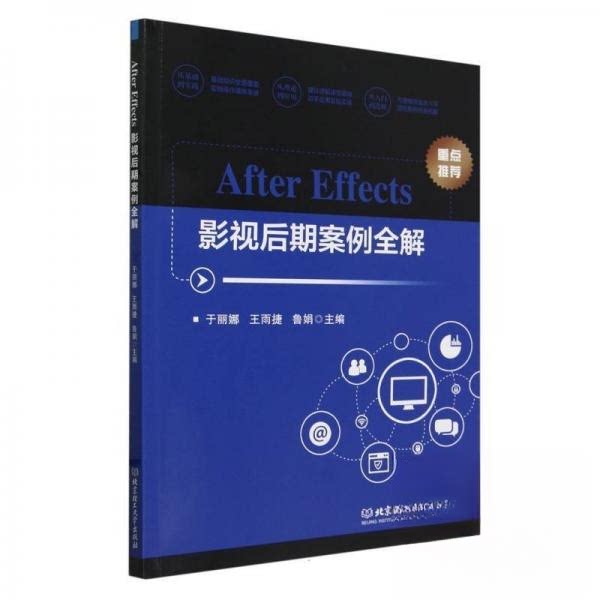 AfterEffects影视后期案例全解鲁娟主编于丽娜王雨捷北京理工大学出版社影视后期制作短视频特效剪辑实战教程视频剪辑制作技巧案例