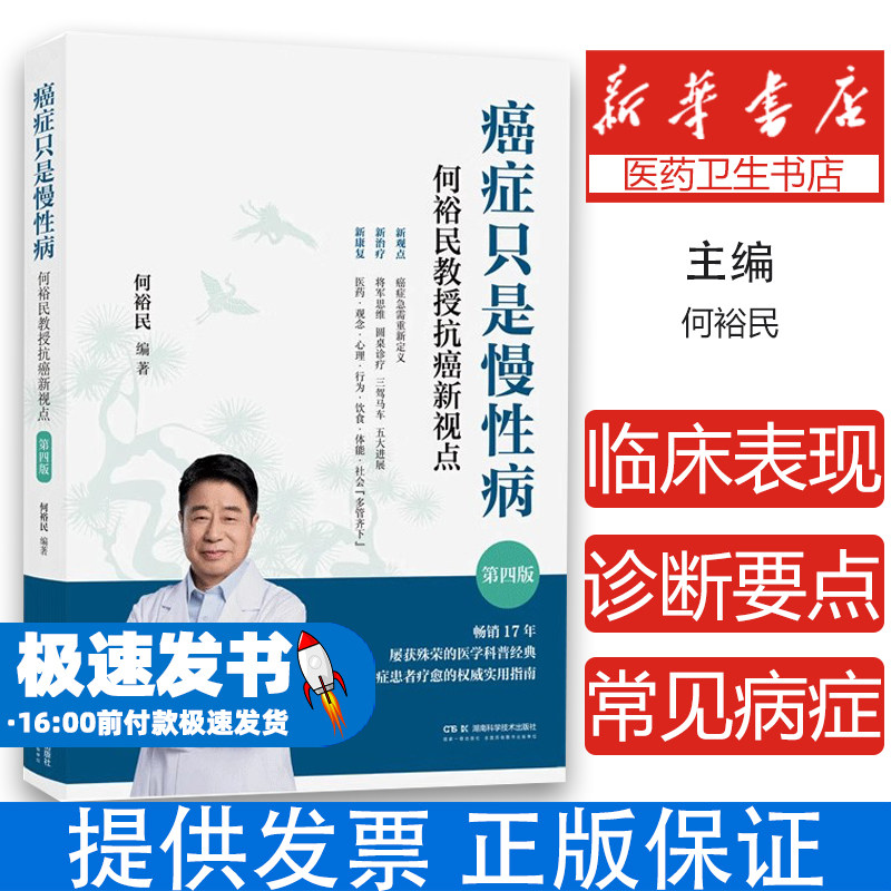 【全新正版】癌症只是慢性病：何裕民教授抗癌新视点第四版 新观点新治疗新康复 抗癌策略真实案例 科学管理的慢性病正版书籍
