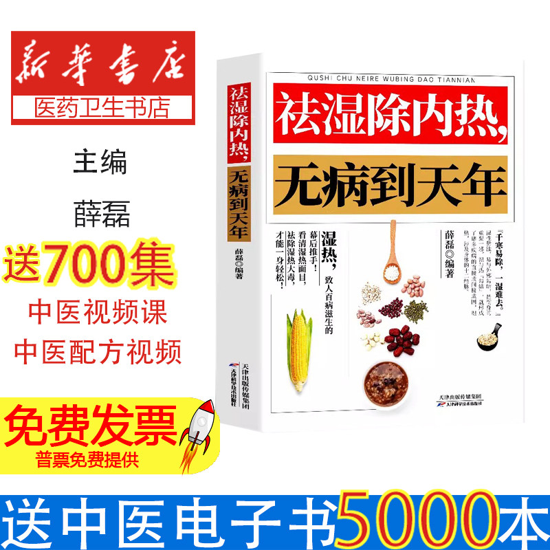 祛湿除内热，无病到天年薛磊编著天津科学技术出版社9787557621780保健/心理类书籍/中医养生