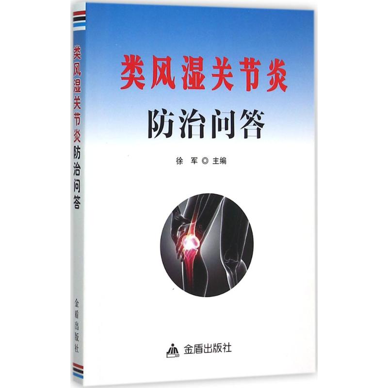 类风湿关节炎防治问答徐军金盾出版社9787518605033饮食营养食疗关节疼痛肿胀治疗预防自身免疫疾病调理日常保健患者康复指南科学