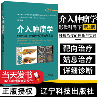 介入肿瘤学 影像引导下肿瘤治疗的理论与实践 美 让 佛朗索瓦盖斯文德 美 迈克尔C索兰 编著 陆骊工 译 辽宁科学技术出版社