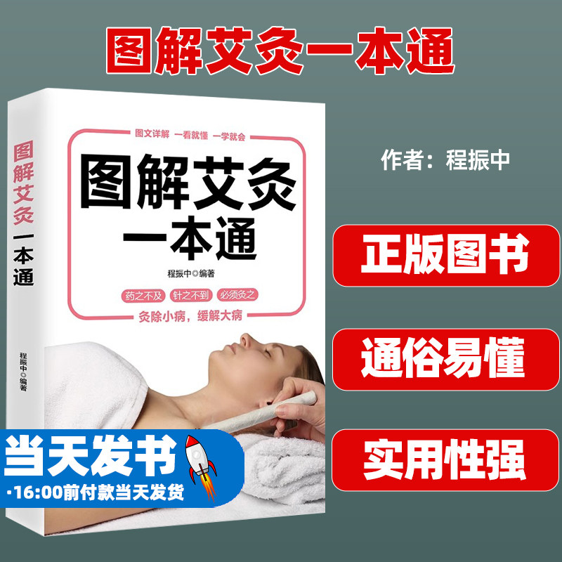 图解艾灸一本通经典彩图版