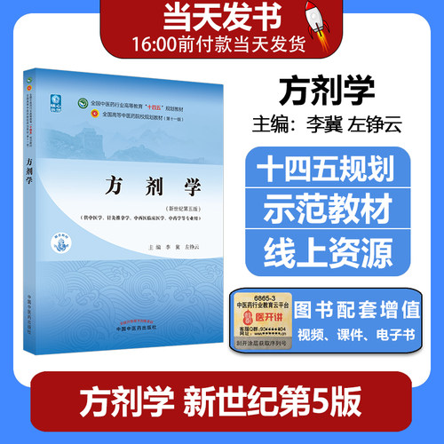 方剂学十四五规划教材