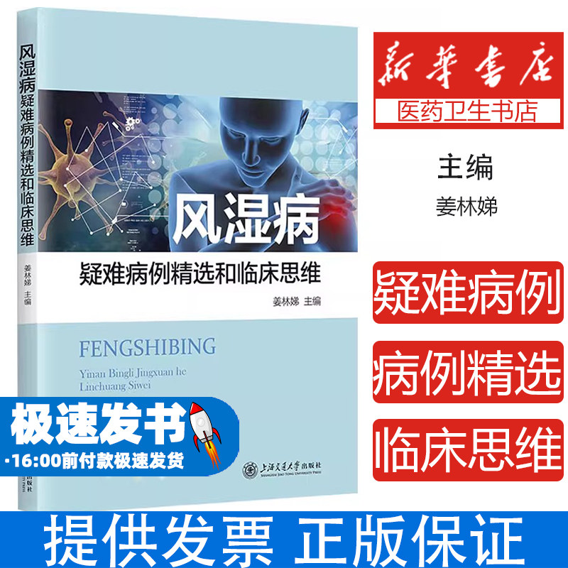 风湿病疑难病例精选和临床思维姜林娣主编上海交通大学出版社真实病例解析风湿免疫诊治疑难复杂病例专家点评临床经验梳理临床思维