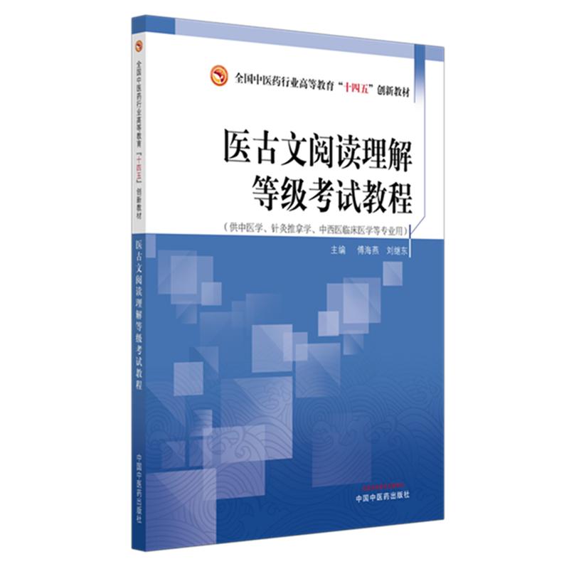 医古文阅读理解等级考试教程 傅海燕 刘继东 主编 全国中医药行业高等教育十四五创新教材 中国中医药出版社书