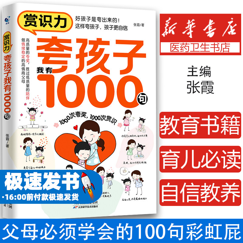 赏识力:夸孩子我有1000句 家庭教育书籍做情绪稳定的高情商父母