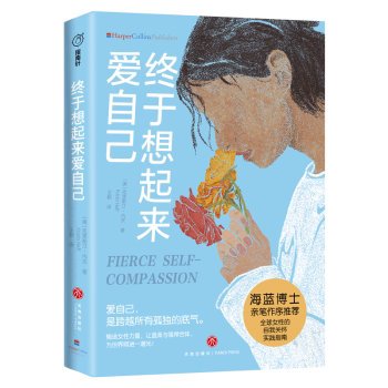 终于想起来爱自己克里斯汀内夫王毅天地出版社社会科学心理学自我关怀领域自我接纳收获幸福女性心理调节自我关怀练习温柔强悍内核