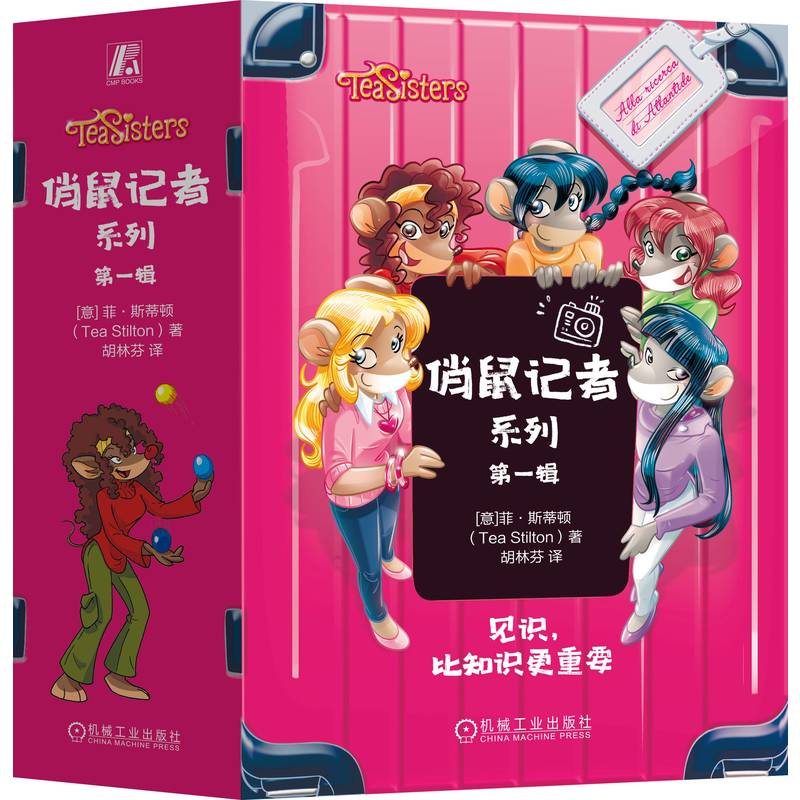 俏鼠记者系列第一辑菲斯蒂顿著胡林芬译机械工业儿童冒险破案故事培养逻辑思维专为女孩打造亲子阅读成长读物热血探险温暖友谊中小