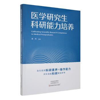 医学研究生科研能力培养吴鸿河南科学技术出版社医学科研论文写作文献管理课题设计图表制作基础方法技巧入门创新能力思维训练