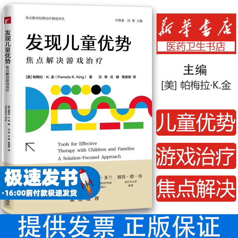发现儿童优势：焦点解决游戏治疗帕梅拉·K.金 著 沈黎 庄婕 黄嘉璐 译宁波出版社9787552654639社会科学/心理学