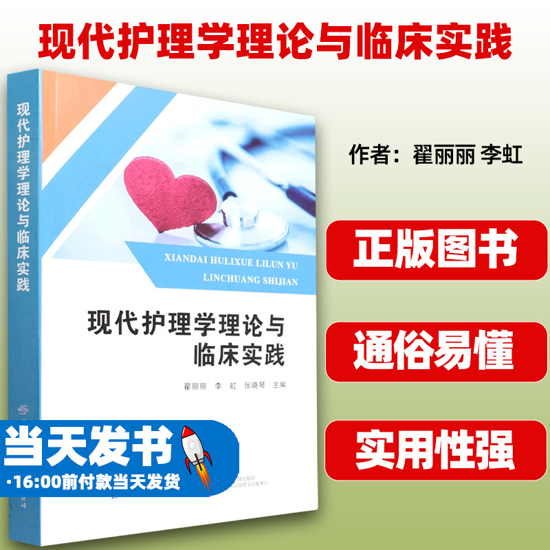 现代护理学理论与临床实践