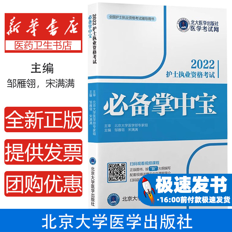 全国护士执业资格考试辅导用书护士执业资格考试必备掌中宝邹雁翎宋满满主编北京大学医学出版社9787565925900医学卫生/医学其它