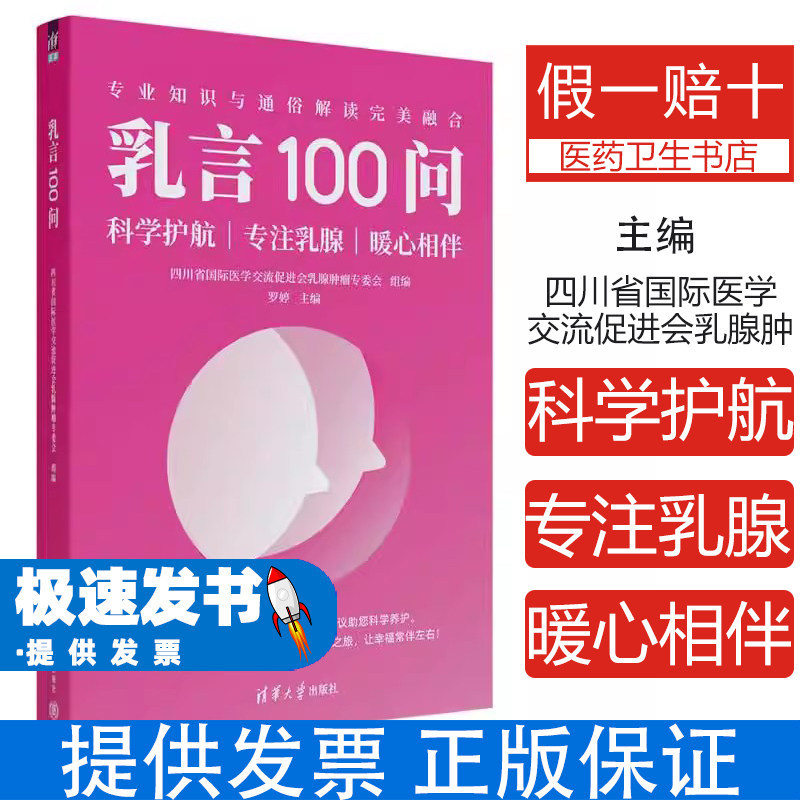 乳言100问四川省国际医学交流促进会乳腺肿瘤专委会清华大学出版社乳腺健康科普高频疑问解答基础知识青春期发育孕期哺乳护理乳腺
