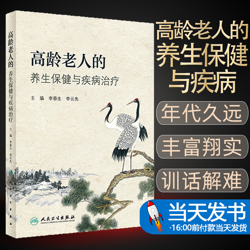 正版图书 高龄老人的养生保健与疾病  李春生 李云先 主编 人民卫生出版社 9787117328142 医学卫生中医书籍 本书是集中医保健