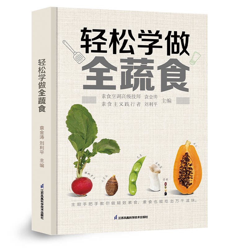 轻松学做全蔬食袁金涛刘利平江苏凤凰科学技术出版社健康饮食素食养生家常蔬食制作烹饪方法新手入门膳食调理营养均衡美食家常菜谱
