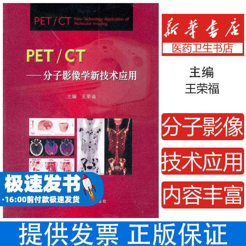 PET/CT:分子影像学新技术应用王荣福 主编北京大学医学出版社9787565901997医学卫生/特种医学
