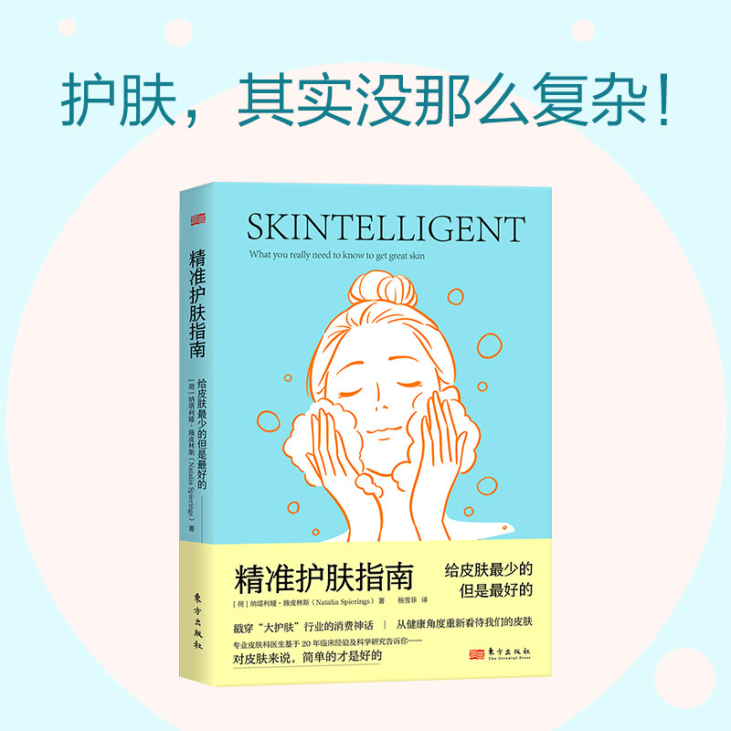 精准护肤指南给皮肤最少的但是最好的荷兰纳塔利娅施皮林斯 Natal 东方出版社皮肤护理美容护肤护肤品护肤指南女性健康