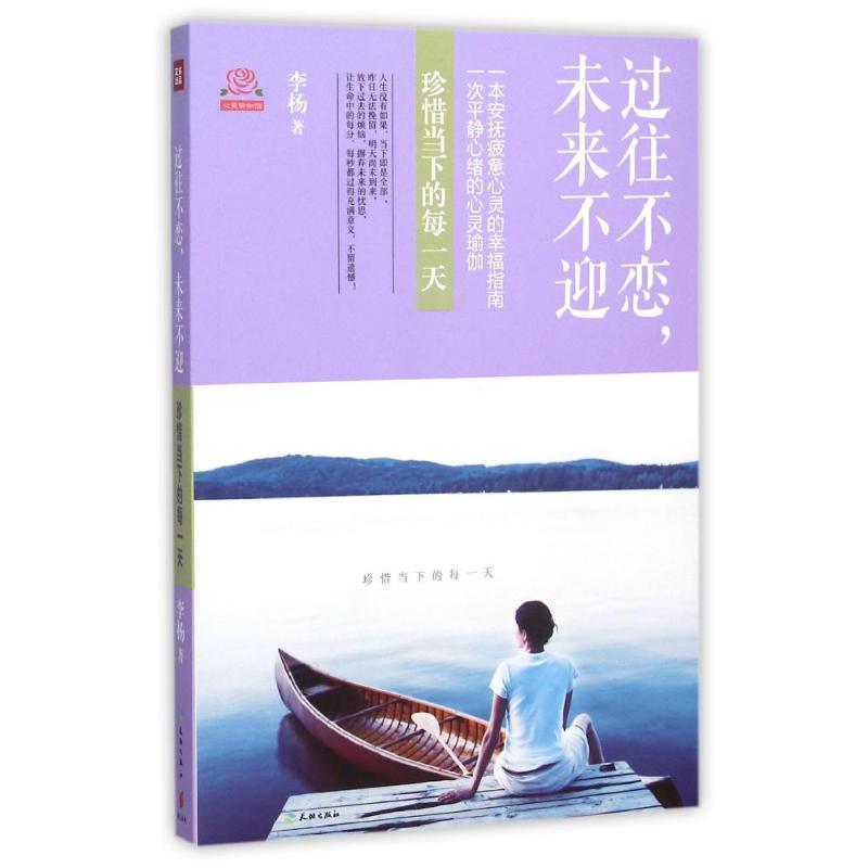过往不恋未来不迎李杨天地出版社心理学心灵疗愈自我成长情绪管理内心强大人生感悟生活哲理青春励志心灵修养心智成熟个人提升珍惜