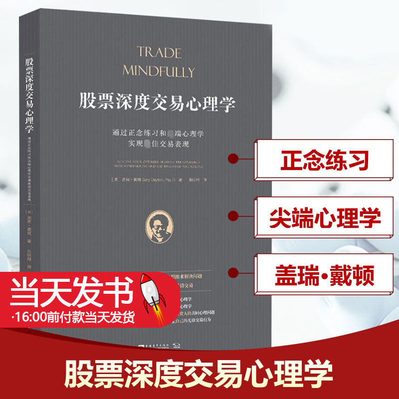 股票深度交易心理学盖瑞·戴顿
