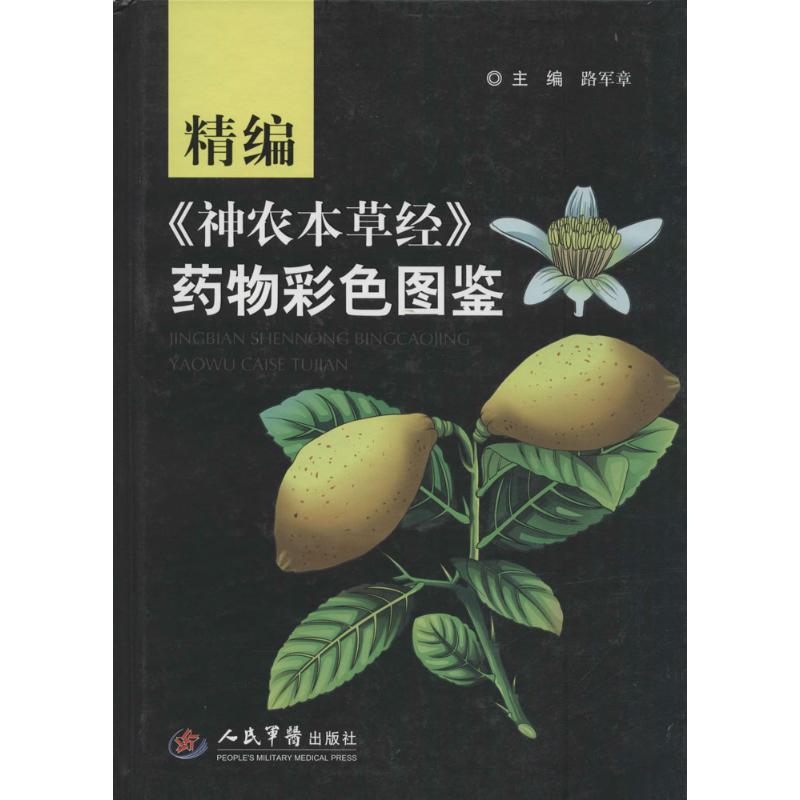 精编《神农本草经》药物彩色图鉴路军章人民军医出版社9787509190050医学卫生/药学