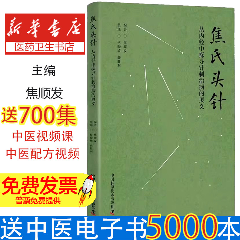 焦氏头针:从内经中探寻针刺治病的奥义焦顺发中国科学技术出版社9787523600078医学卫生/中医