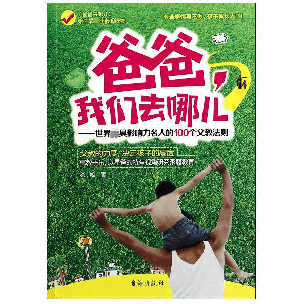 爸爸我们去哪儿--世界最具影响力名人的100个父教法则谈旭台海9787516803561育儿书籍/育儿其他