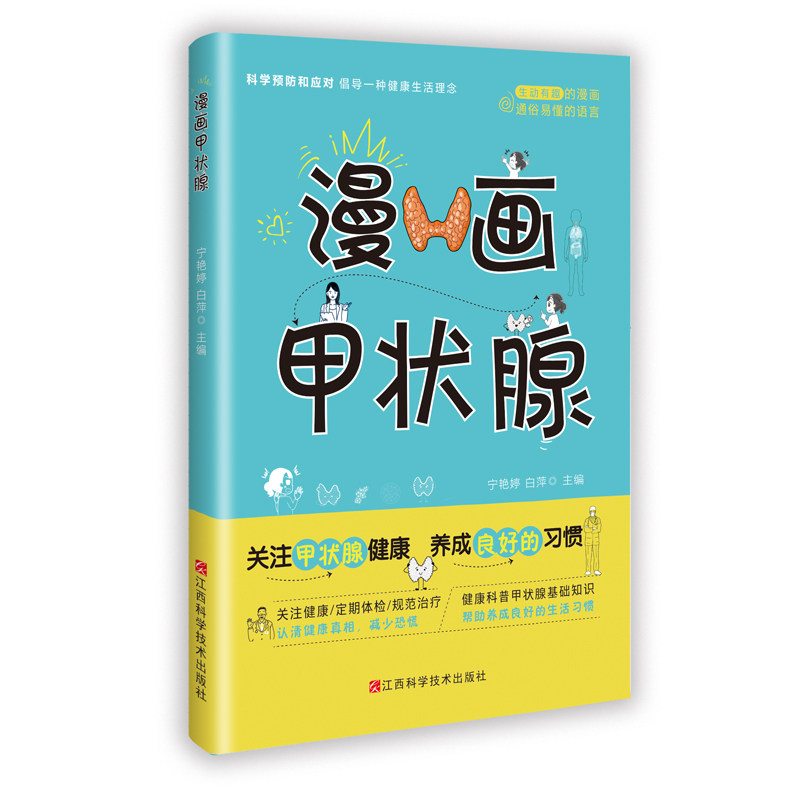 漫画甲状腺宁艳婷白萍主编江西科学技术出版社甲状腺结构生理功能代谢调节甲状腺癌科普日常养护病人健康教育结节防治体检应对疾病