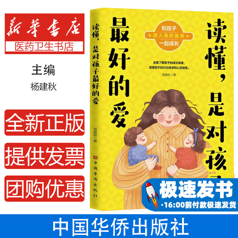 读懂,是对孩子最好的爱杨建秋著中国华侨出版社9787511366955育儿书籍/家庭教育