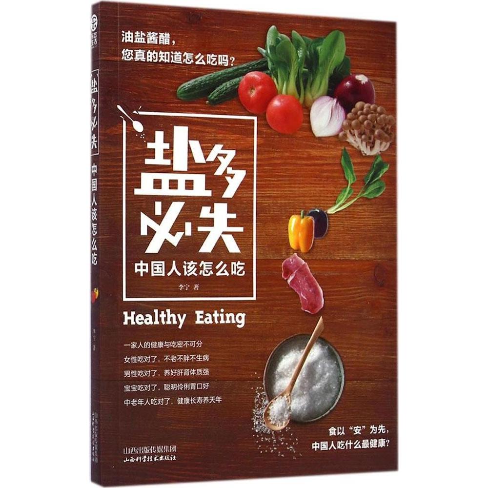 盐多必失中国人该怎么吃李宁山西科学技术出版社9787537749848健康饮食养生控制食盐摄入科学限盐减盐方法饮食营养食疗健康饮食习