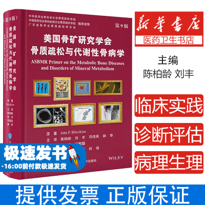 美国骨矿研究学会骨质疏松与代谢性骨病学 第9版 ​ASBMR骨代谢金标准290专家共识分子遗传学图谱骨质疏松佝偻病甲状旁腺病全病种