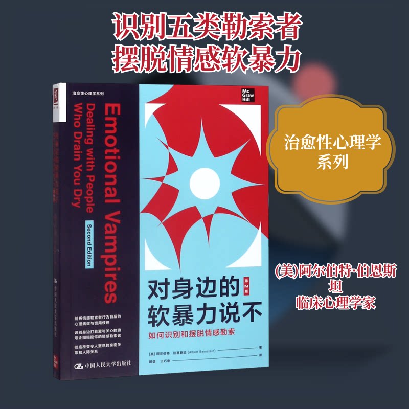 对身边的软暴力说不(如何识别和摆脱情感勒索第2版)/治愈性心理学系列(美)阿尔伯特·伯恩斯坦 著 颜语//王巧申 译