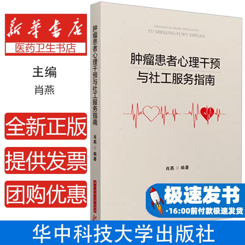 肿瘤患者心理干预与社工服务指南肖燕 编华中科技大学出版社9787577208800医学卫生/药学