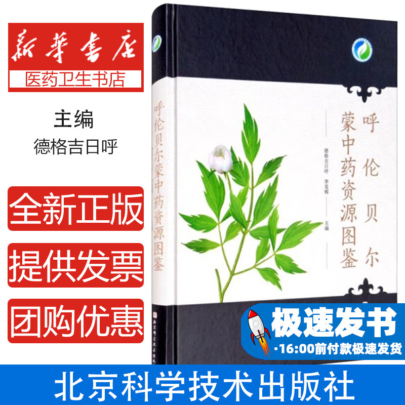 呼伦贝尔蒙中药资源图鉴(精)德格吉日呼,李旻辉北京科学技术出版社有限公司9787571405892医学卫生/药学