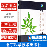 呼伦贝尔蒙中药资源图鉴(精)德格吉日呼,李旻辉北京科学技术出版社有限公司9787571405892医学卫生/药学