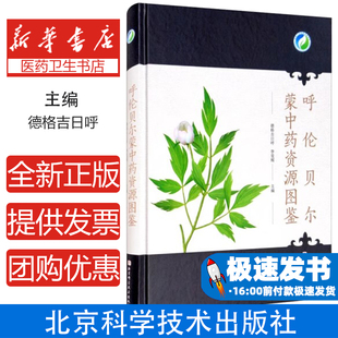 呼伦贝尔蒙中药资源图鉴(精)德格吉日呼,李旻辉北京科学技术出版社有限公司9787571405892医学卫生/药学