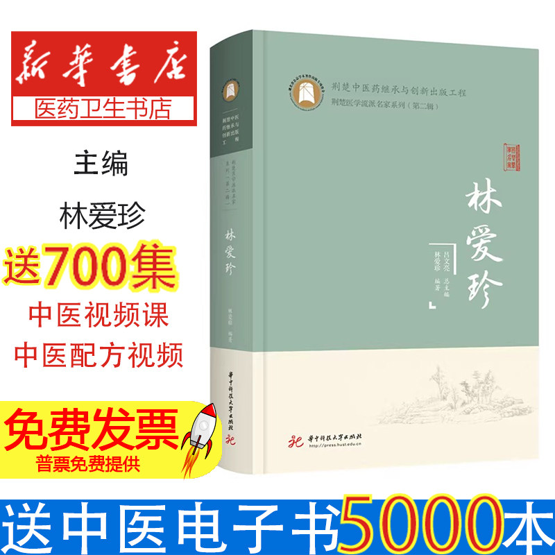 林爱珍医学中医临床经验集华中科技大学出版社中西医结合肛肠疾病诊疗顽固性便秘溃疡性结肠炎临床实践心得学术研究思路临床案例解