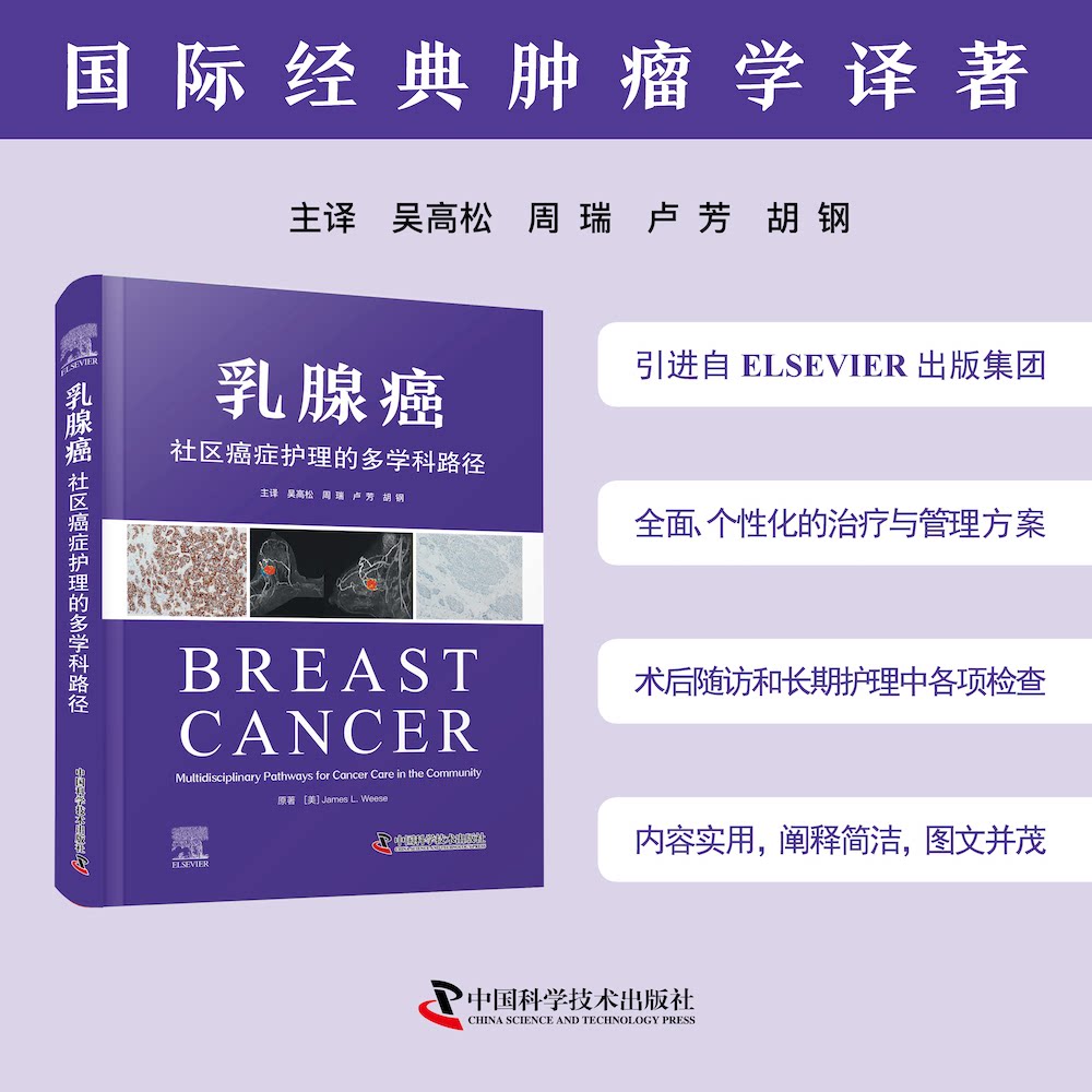 乳腺癌社区癌症护理的多学科路径美詹姆斯 L 威斯中国科学技术出版社国际经典肿瘤学译著肿瘤护理乳腺癌护理社区护理临床护理